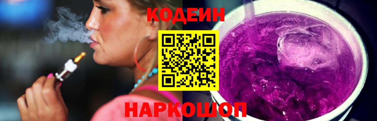 Кодеин Purple Drank Куйбышев